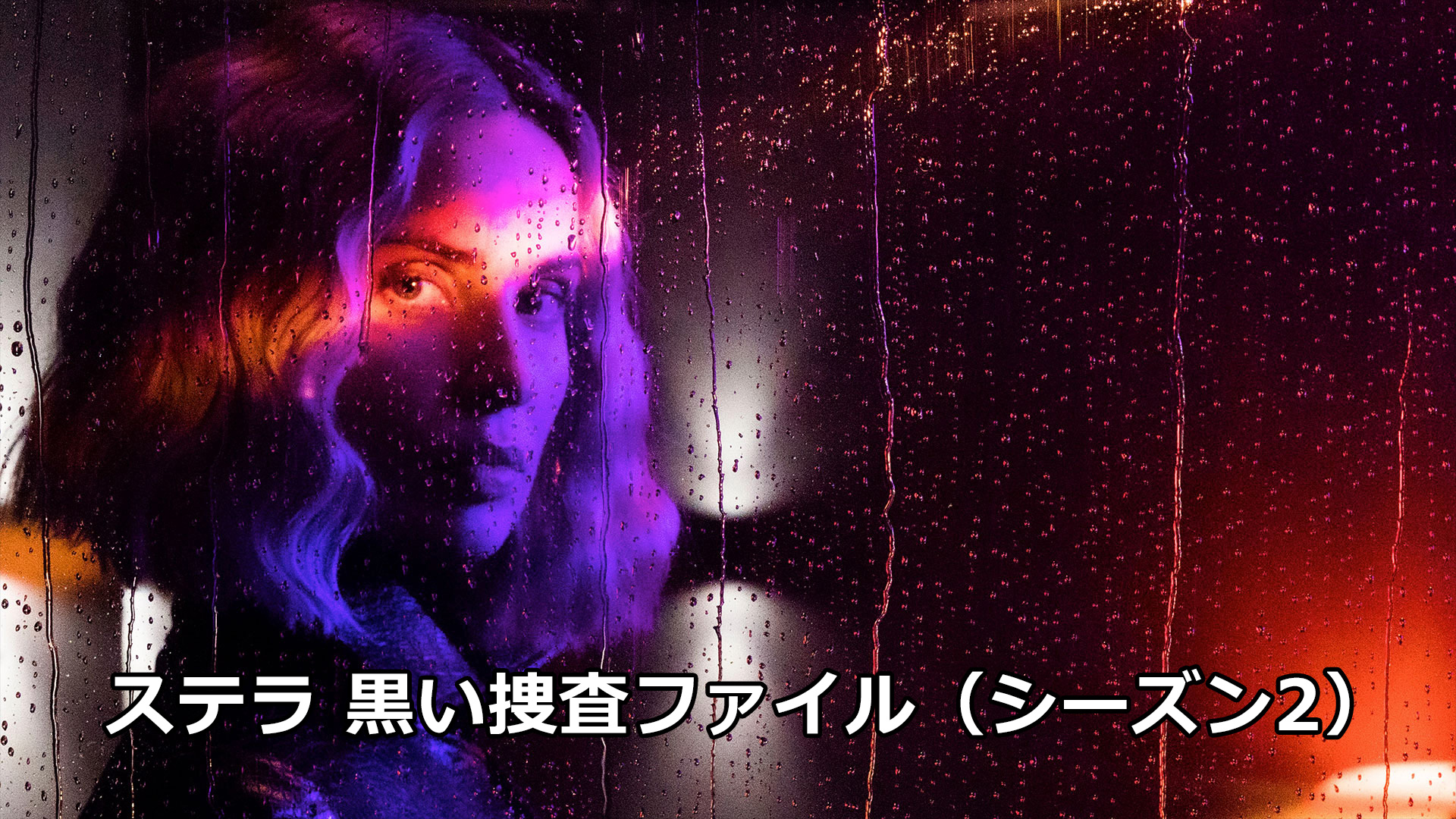 シャット・アイ 占い詐欺師の逆襲 - 海外ドラマNAVI