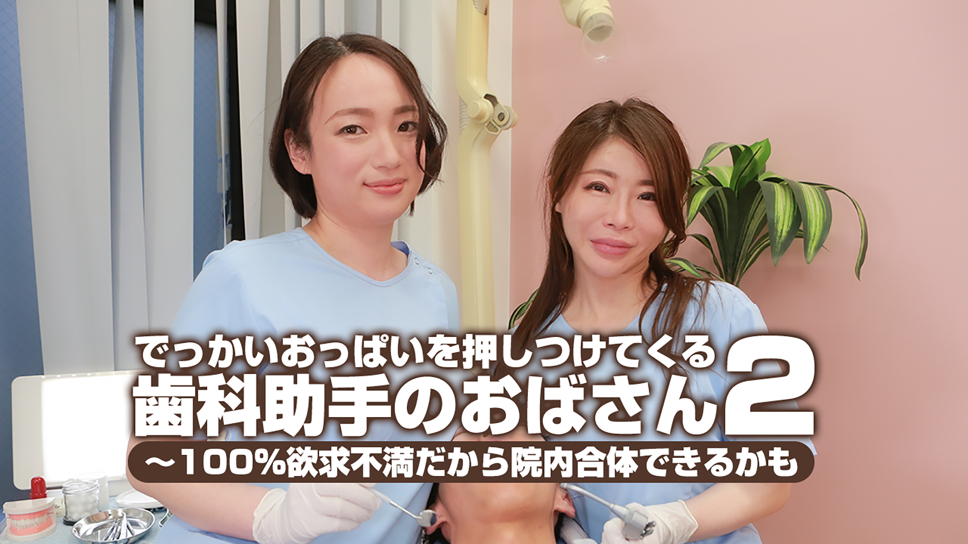 歯科助手の熟女 