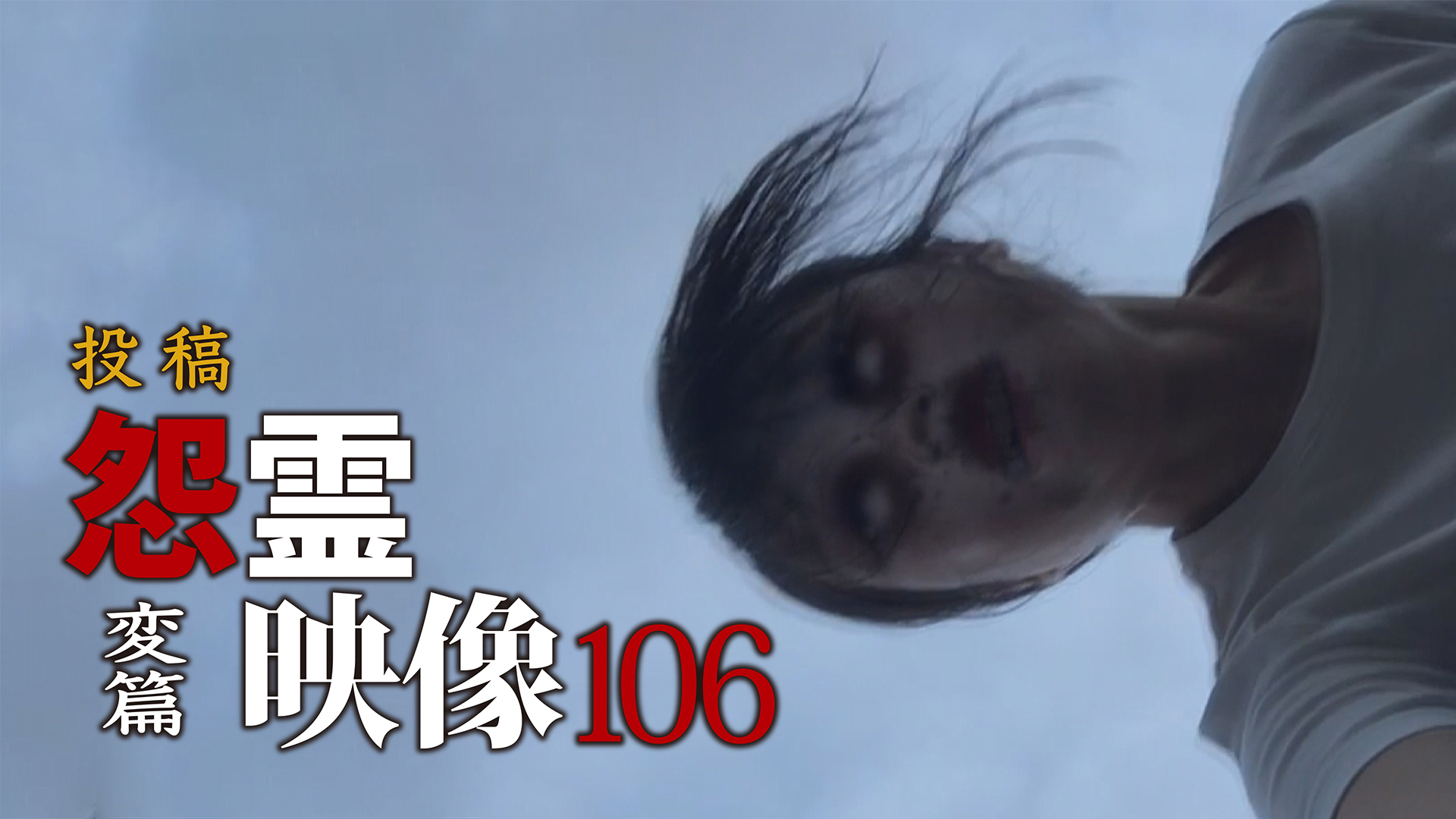 1991年　実録！幽霊を体験する‼︎ 株式会社アポロン　50min 【レンタル落】 1991年 実録！幽霊を体験する‼︎ 株式会社アポロン 50min