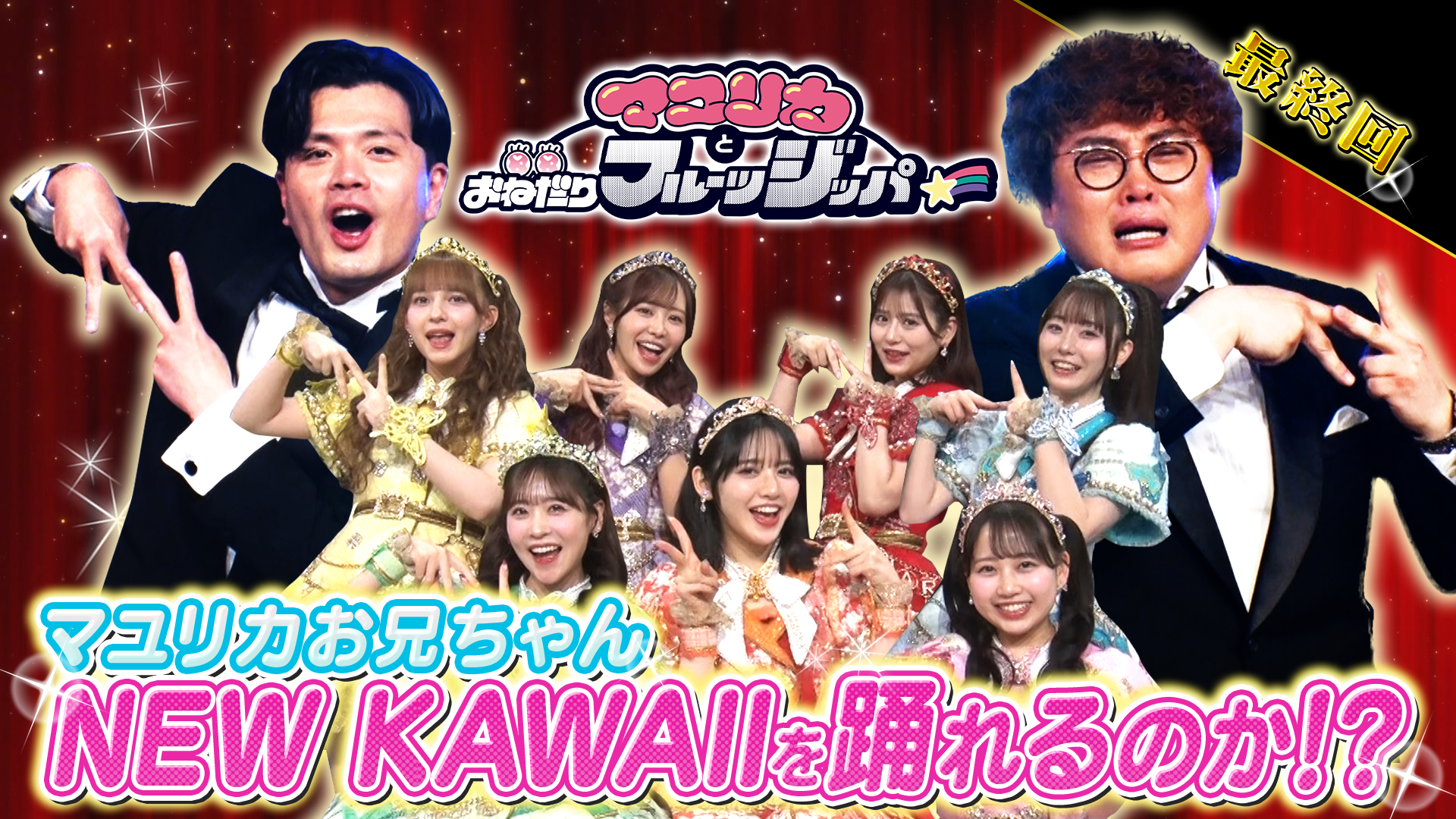 マユリカとおねだりフルーツジッパー　マユリカ　阪本　中谷 マユリカとおねだりフルーツジッパー【テレビ朝日公式】 on X