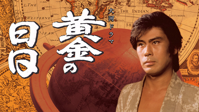 Amazon.co.jp: 黄金の日日 総集編(1)～NHK大河ドラマ [VHS