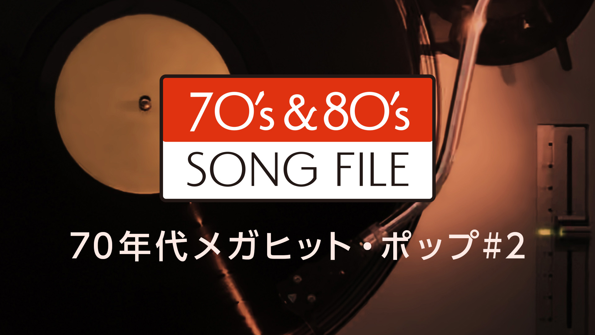 【トシちゃん専用】明日のヒットメロディー　244冊セット　J-POP 歌謡曲 トシちゃん専用】明日のヒットメロディー 244冊セット J-POP