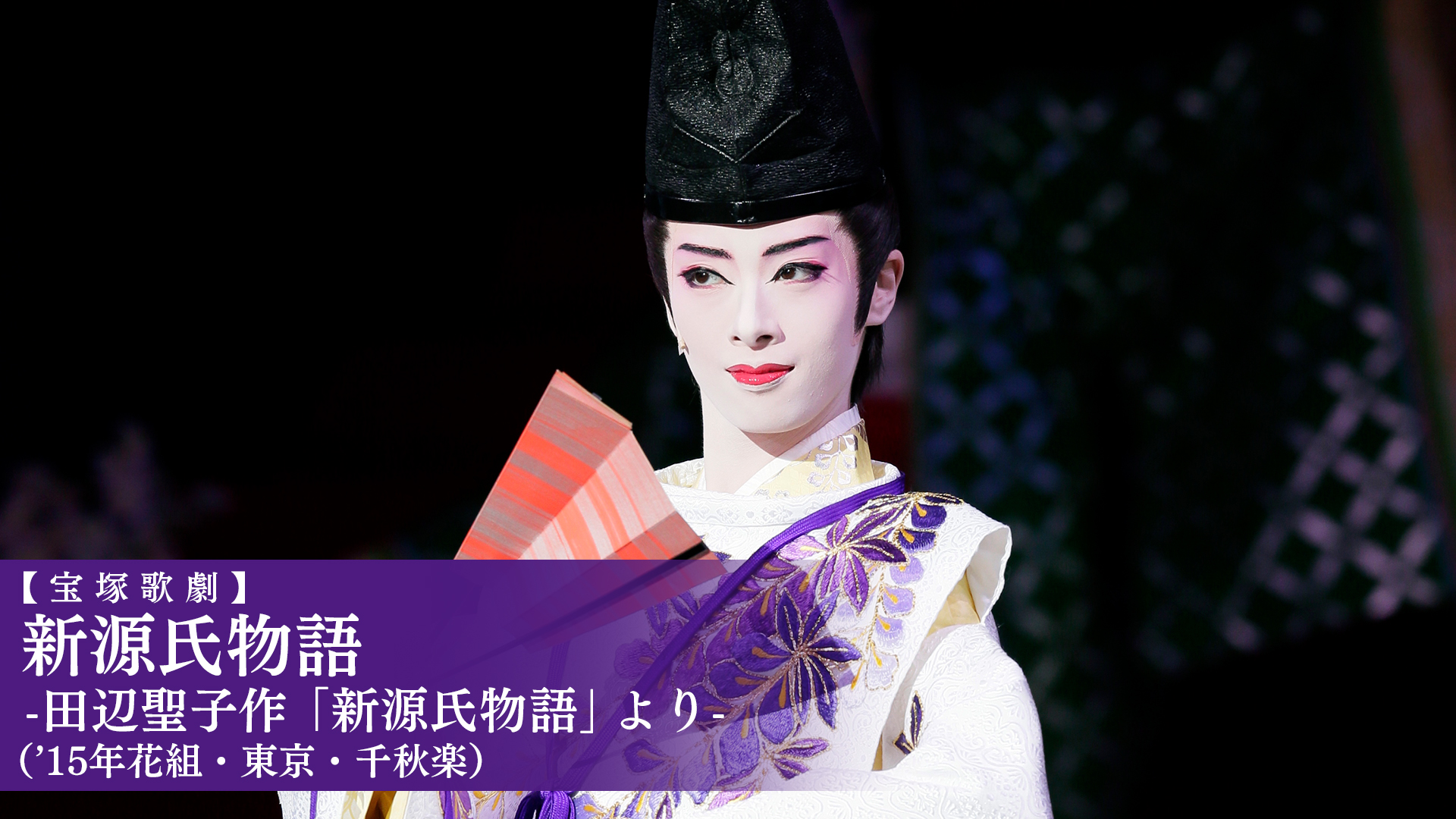 花組 宝塚大劇場公演 宝塚グランド・ロマン 新源氏物語-田辺聖子