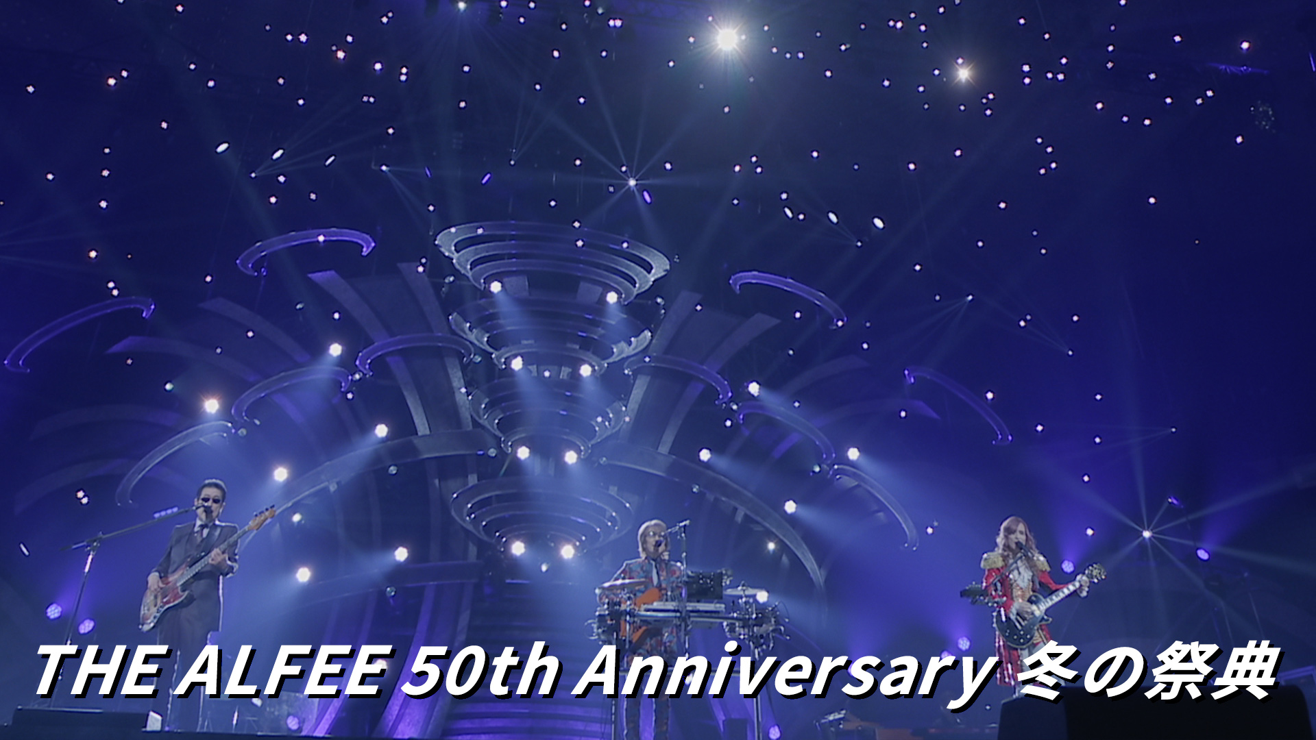 太*誠様 THE ALFEE 50th anniversary concert 20f97226510984cd102d029cd3639c
