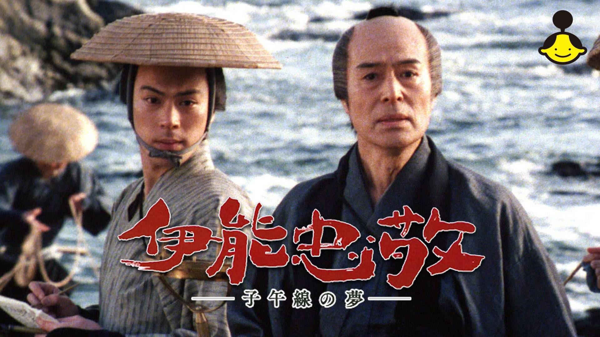 映画台本・シナリオ　「伊能忠敬　－子午線の夢－」　改訂台本　出演：加藤剛ほか　おまけチラシ付　送料無料 シナリオ（映画・ＴＶ・ラジオなど&frasl;台本・脚本） - 映画と演劇書