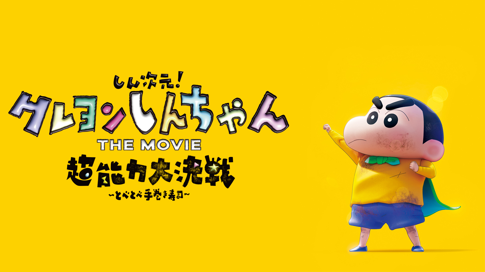 クレヨンしんちゃん せんこう こうこう 31種コンプリート 先攻 後攻 J:COM STREAM 視聴サイト