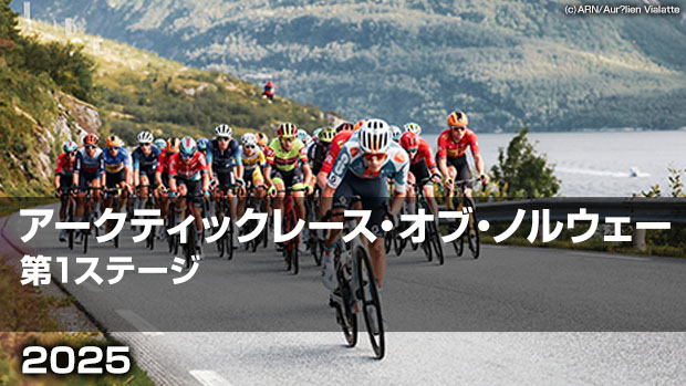 【Live配信】Cycle*2025　アークティックレース・オブ・ノルウェー 第1ステージ