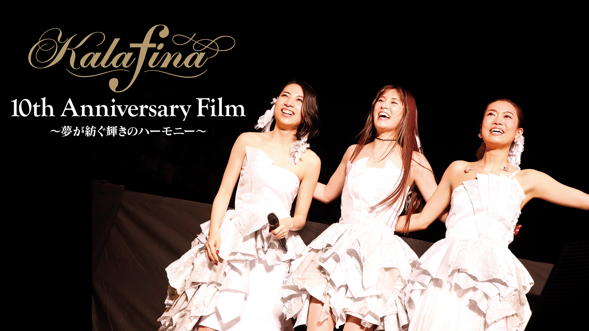 Kalafina 10th Anniversary Film ~夢が紡ぐ輝きのハーモニー~ DVD z2zed1b J:COM STREAM 視聴サイト