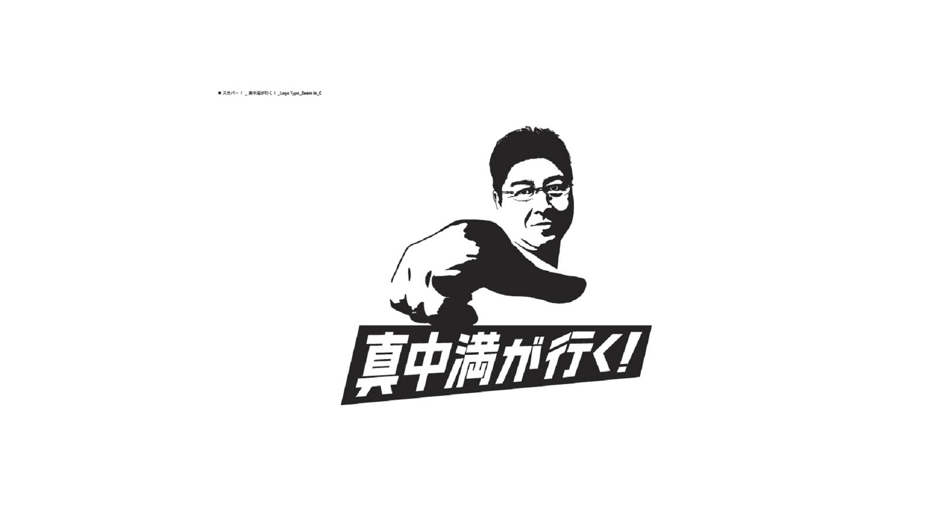 真中満が行く！～川上憲伸×中日ドラゴンズ篇～