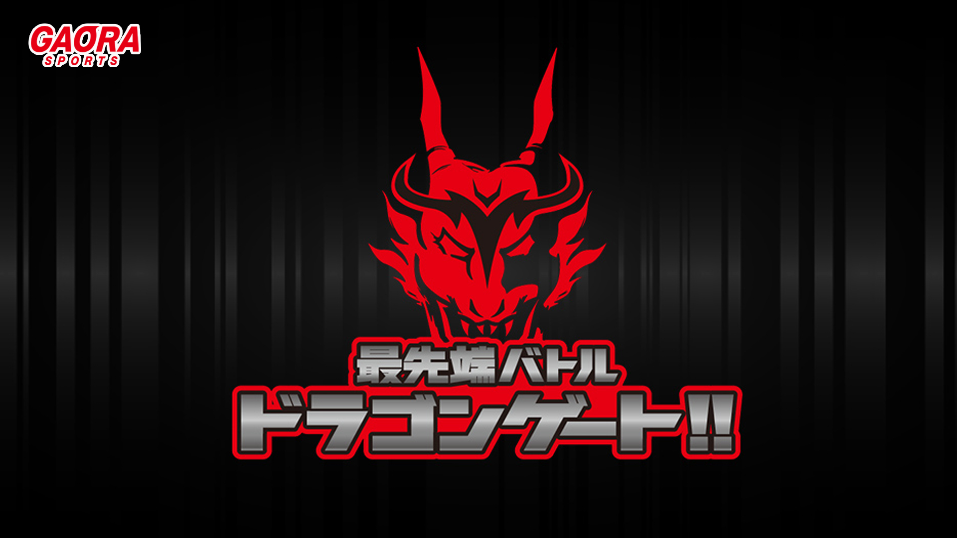 [プロレス]最先端バトル ドラゴンゲート!! #275