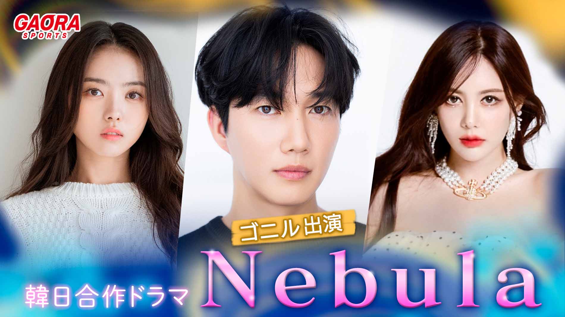 【ゴニル出演】韓日合作ドラマ　Nebula #5