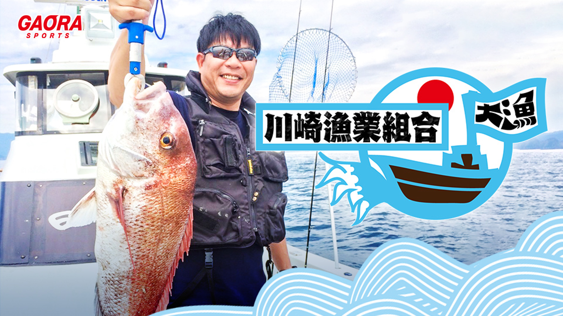 [釣り]川崎漁業組合「底物を狙う」 #38