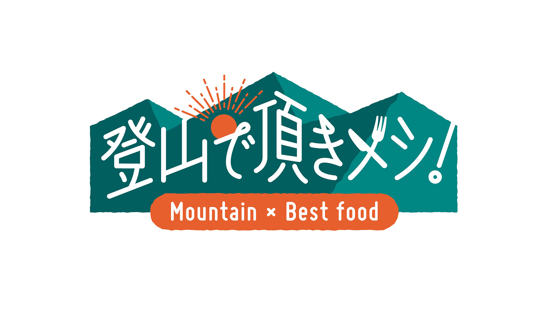 登山で頂きメシ！#75