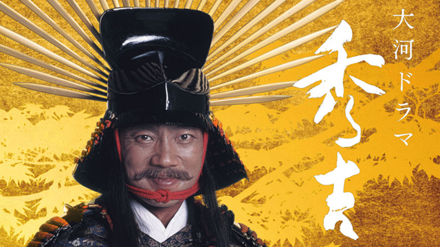 E8232 NHK大河ドラマ 秀吉 完全版 第壱、弍集竹中直人 竹中直人主演】秀吉 総集編(1) | 宅配DVDレンタルのTSUTAYA DISCAS