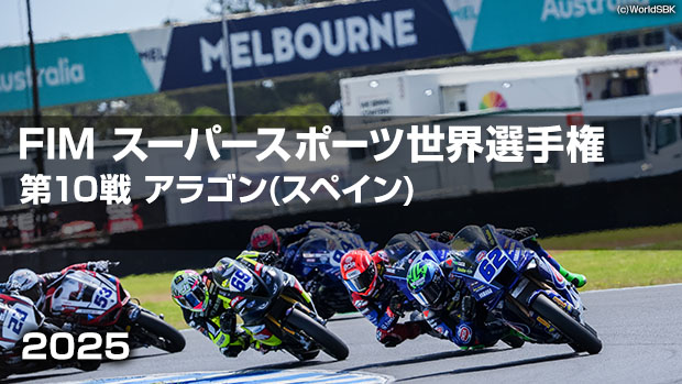 【配信】FIM スーパースポーツ世界選手権 2025 第10戦 アラゴン(スペイン)