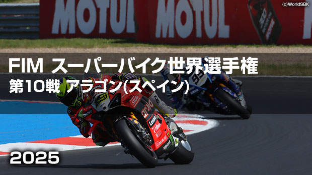 【配信】FIM スーパーバイク世界選手権 2025 第10戦 アラゴン(スペイン)