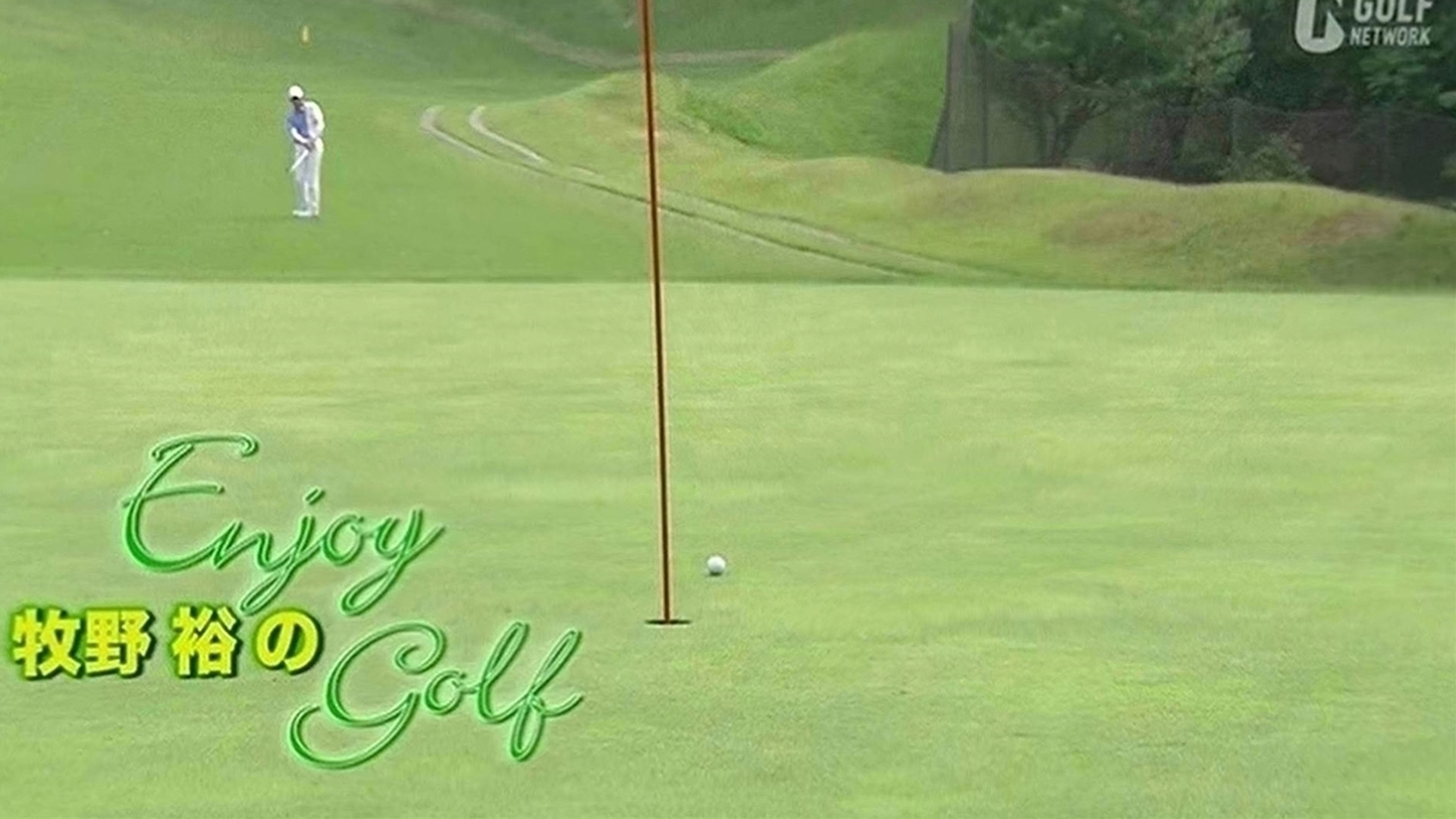 牧野裕のEnjoy Golf(9/30)