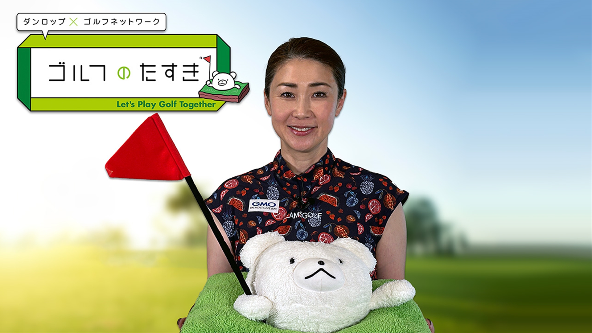 ダンロップ×ゴルフネットワーク ゴルフのたすき2025 #2