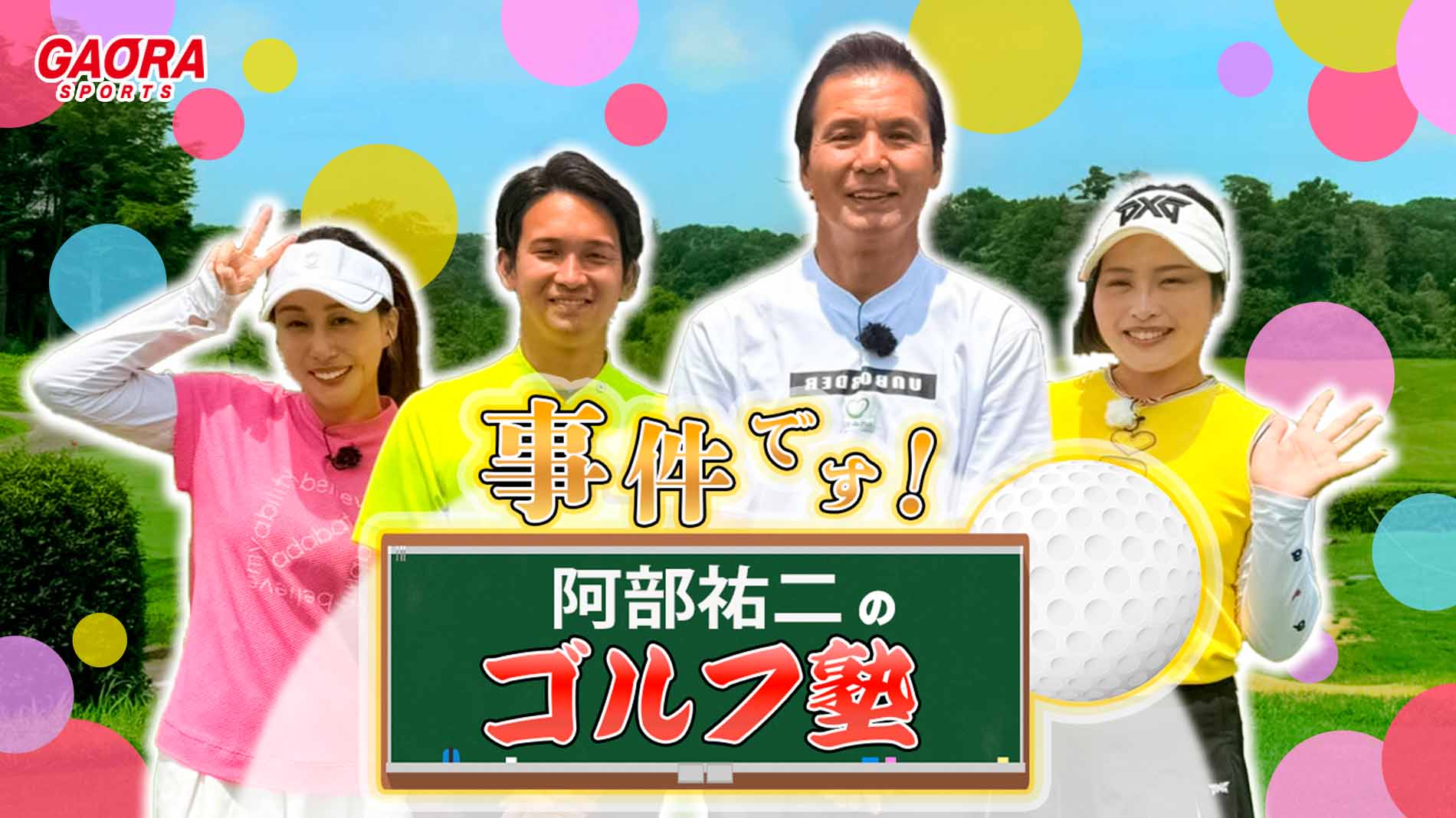 [ゴルフ]事件です！阿部祐二のゴルフ塾 #34