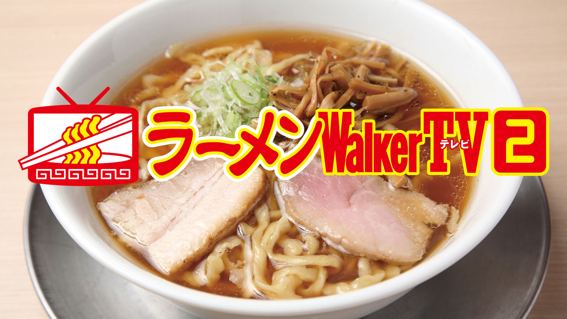 ラーメンWalker TV2　#421　ラーメン遠征「大阪」PART1
