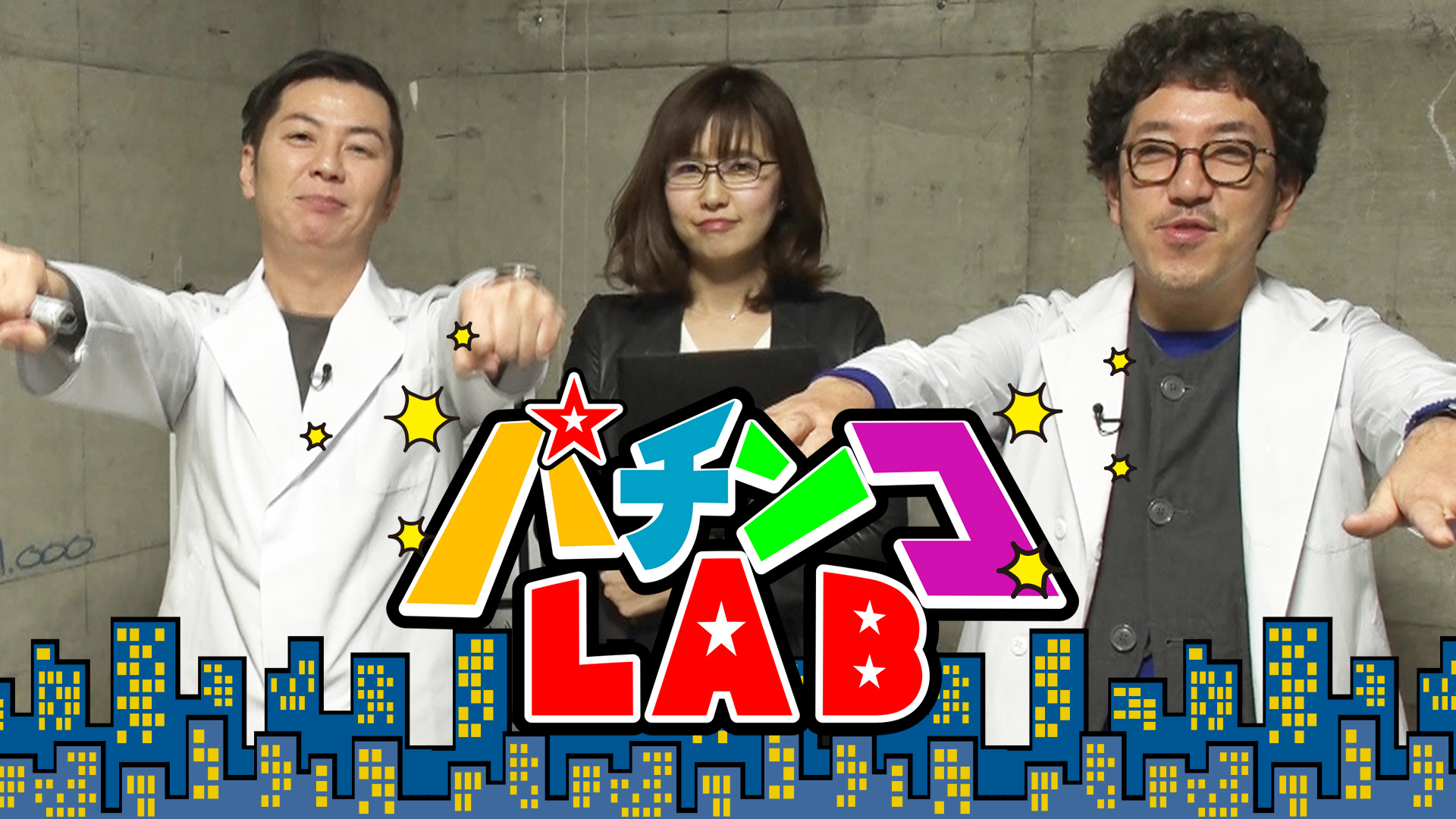 パチンコLAB ～13th season～　#18