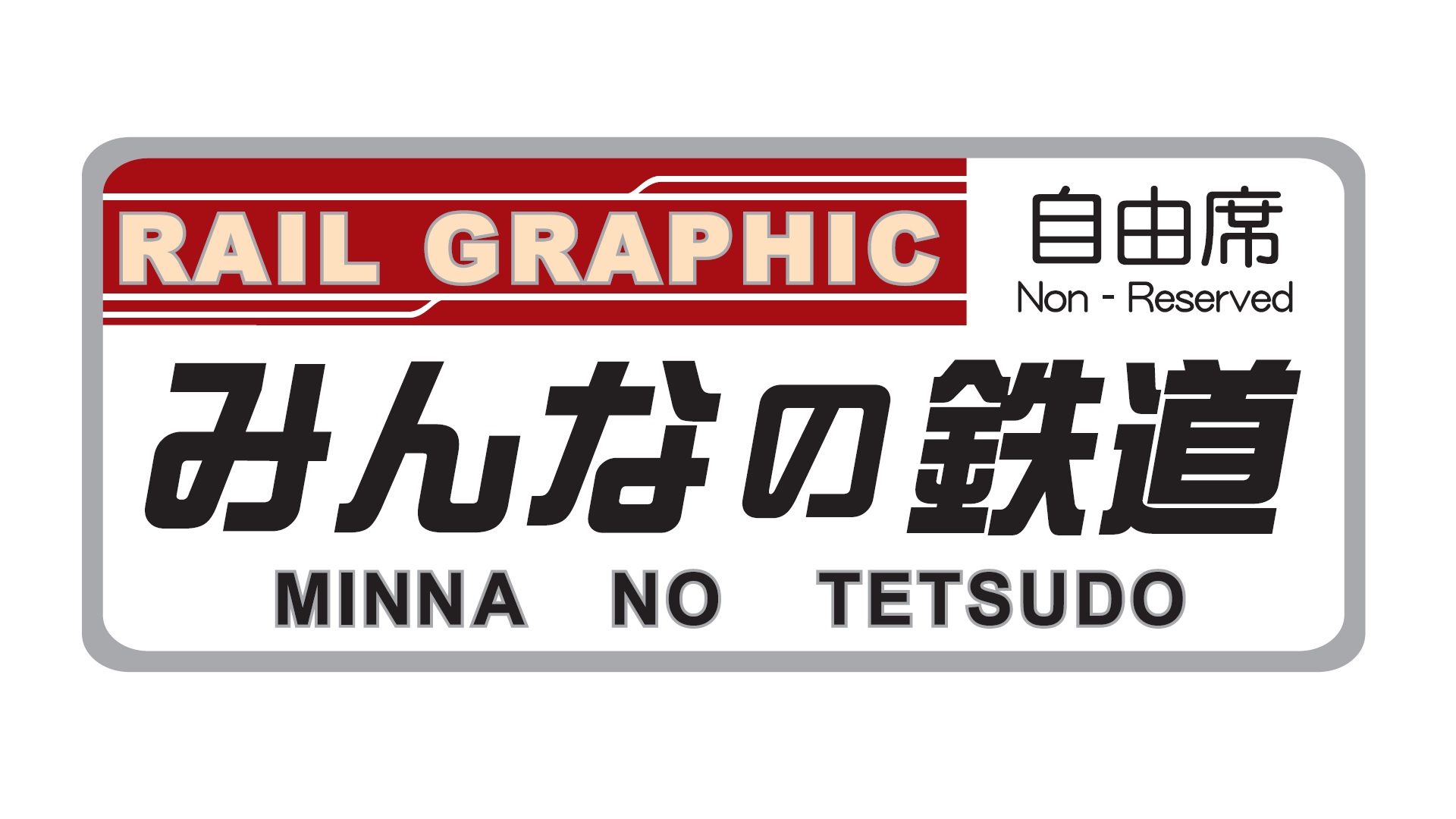 みんなの鉄道リターンズ　#70「土佐くろしお鉄道 阿佐線」