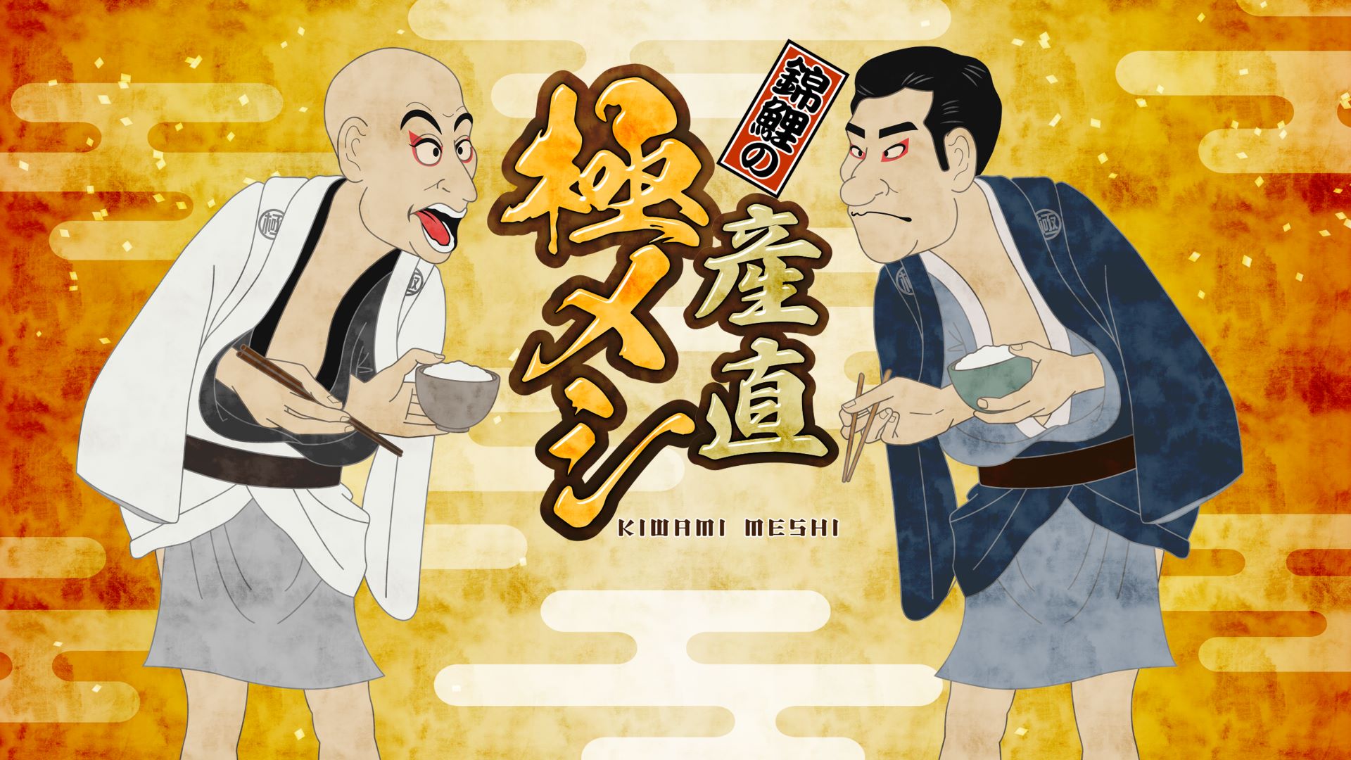 錦鯉の産直極メシ #10