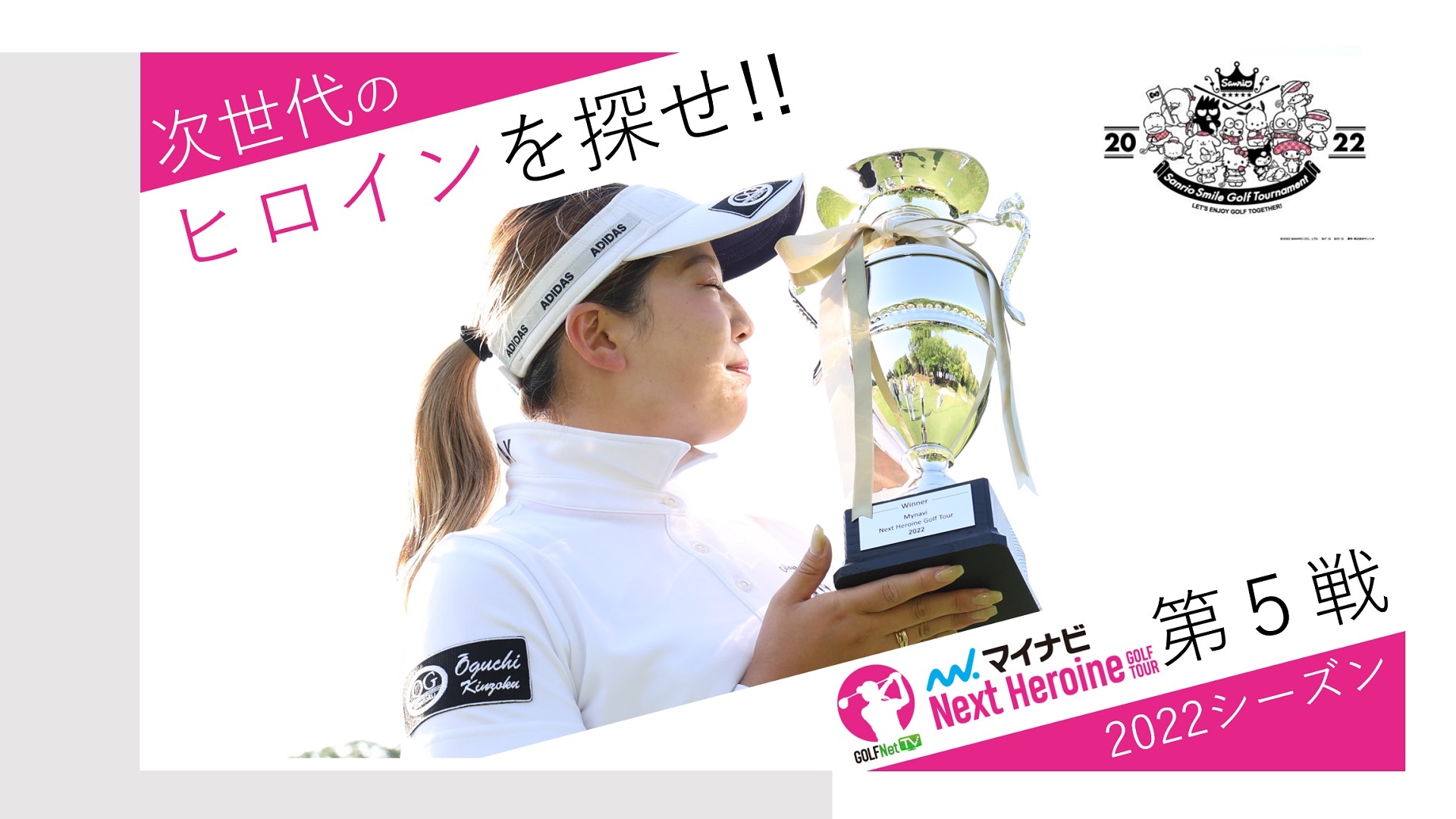 若手ゴルファー大会！マイナビ ネクストヒロインゴルフツアー2022 第5戦ダイジェスト