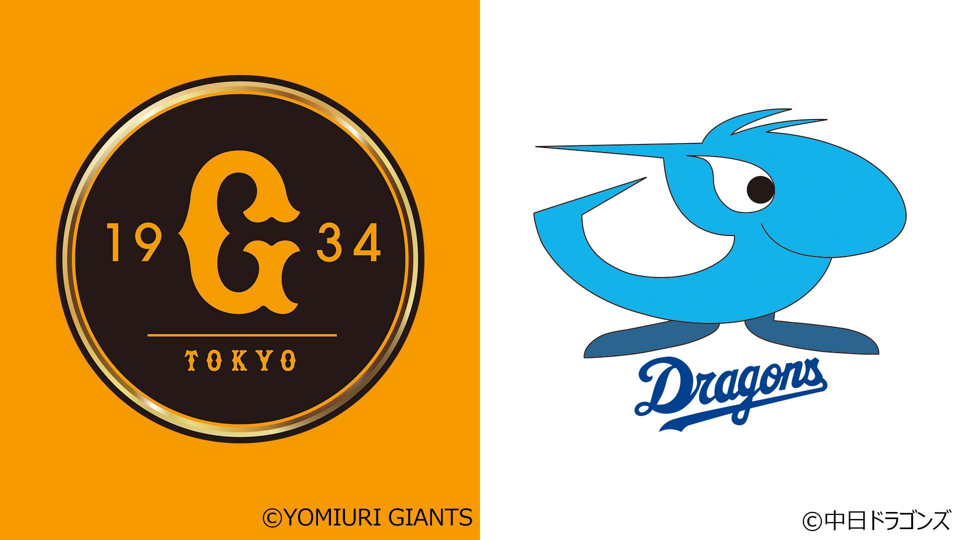 【9/30】巨人vs中日