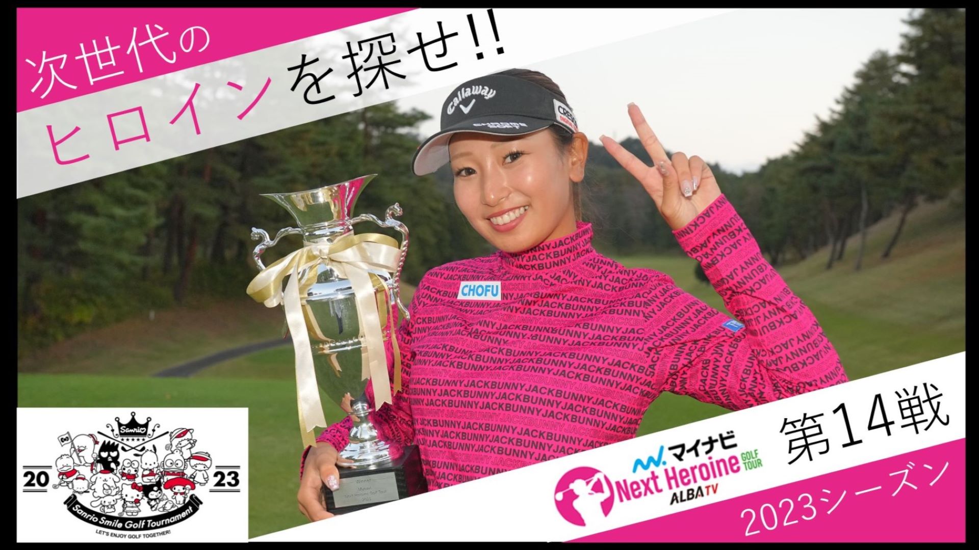 若手ゴルファー大会！マイナビ ネクストヒロインゴルフツアー2023 第14戦 前編