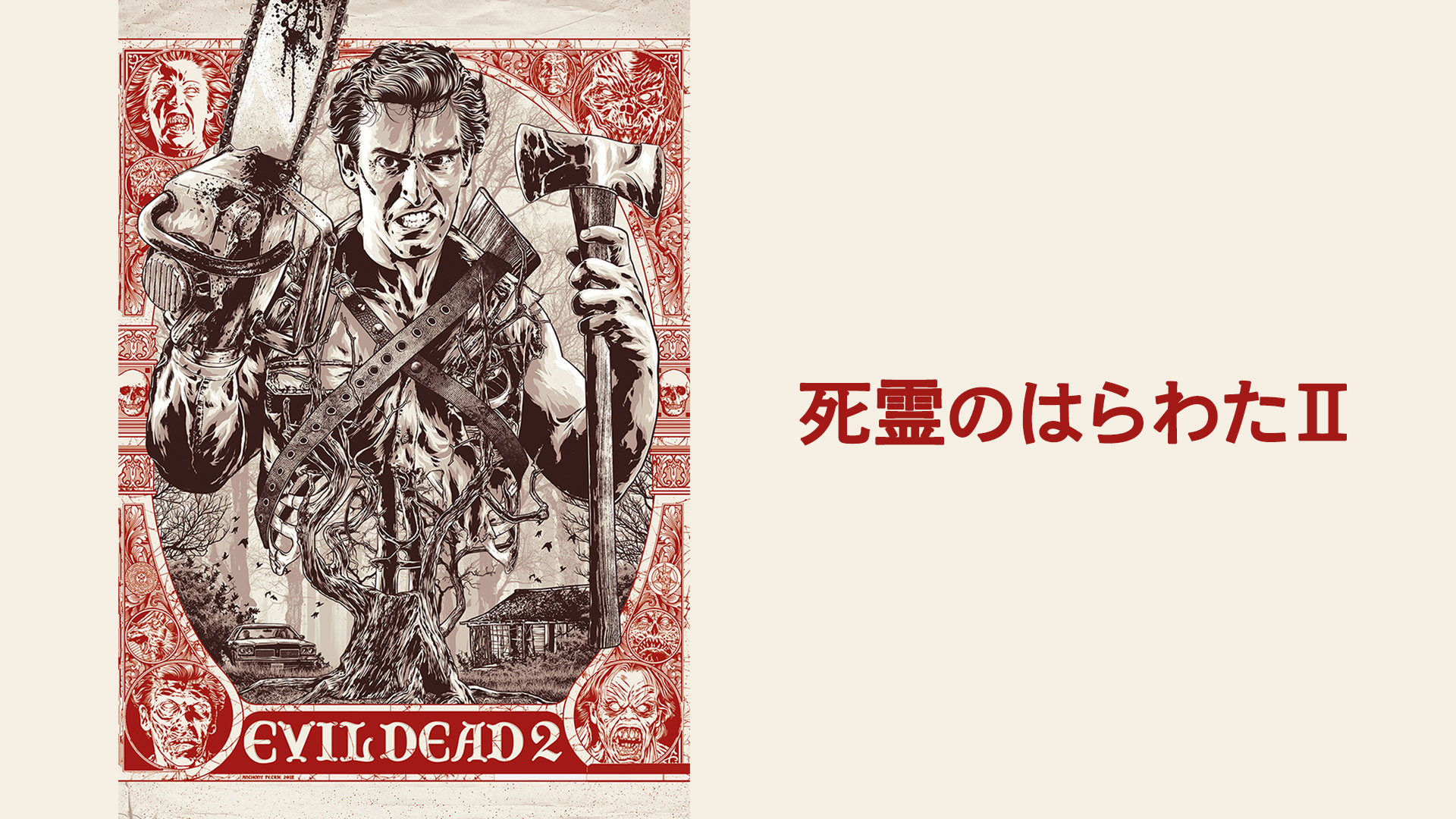 CD 死霊のはらわた　完全盤　サウンドトラック ジョセフ・ロドゥカ J:COM STREAM 視聴サイト
