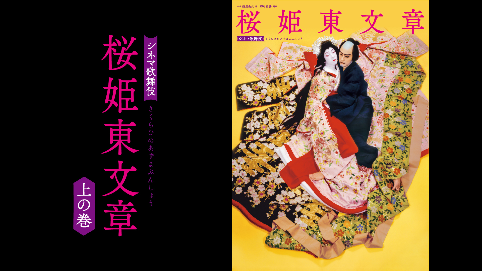 SHOCHIKU STORE | 松竹ストアシネマ歌舞伎 桜姫東文章 [Blu-ray]: 松竹