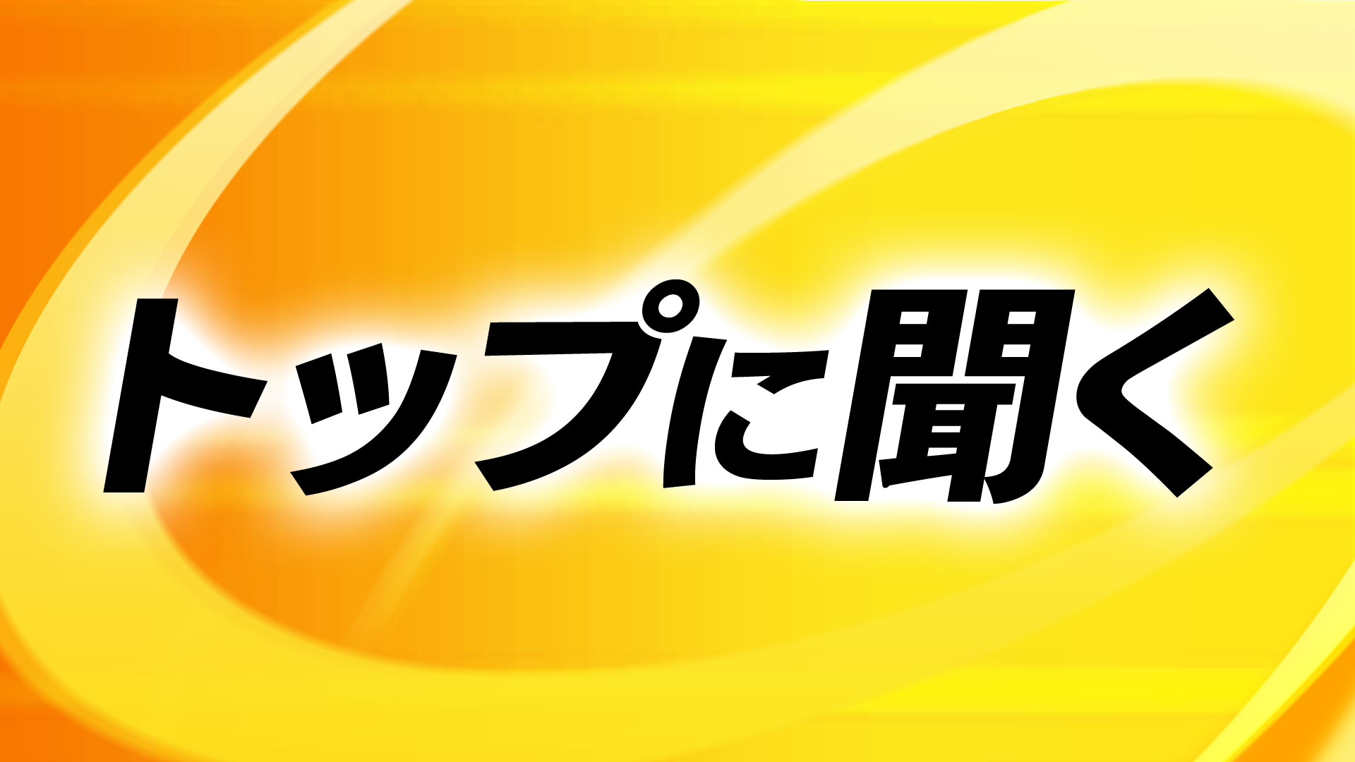 トップに聞く(再)