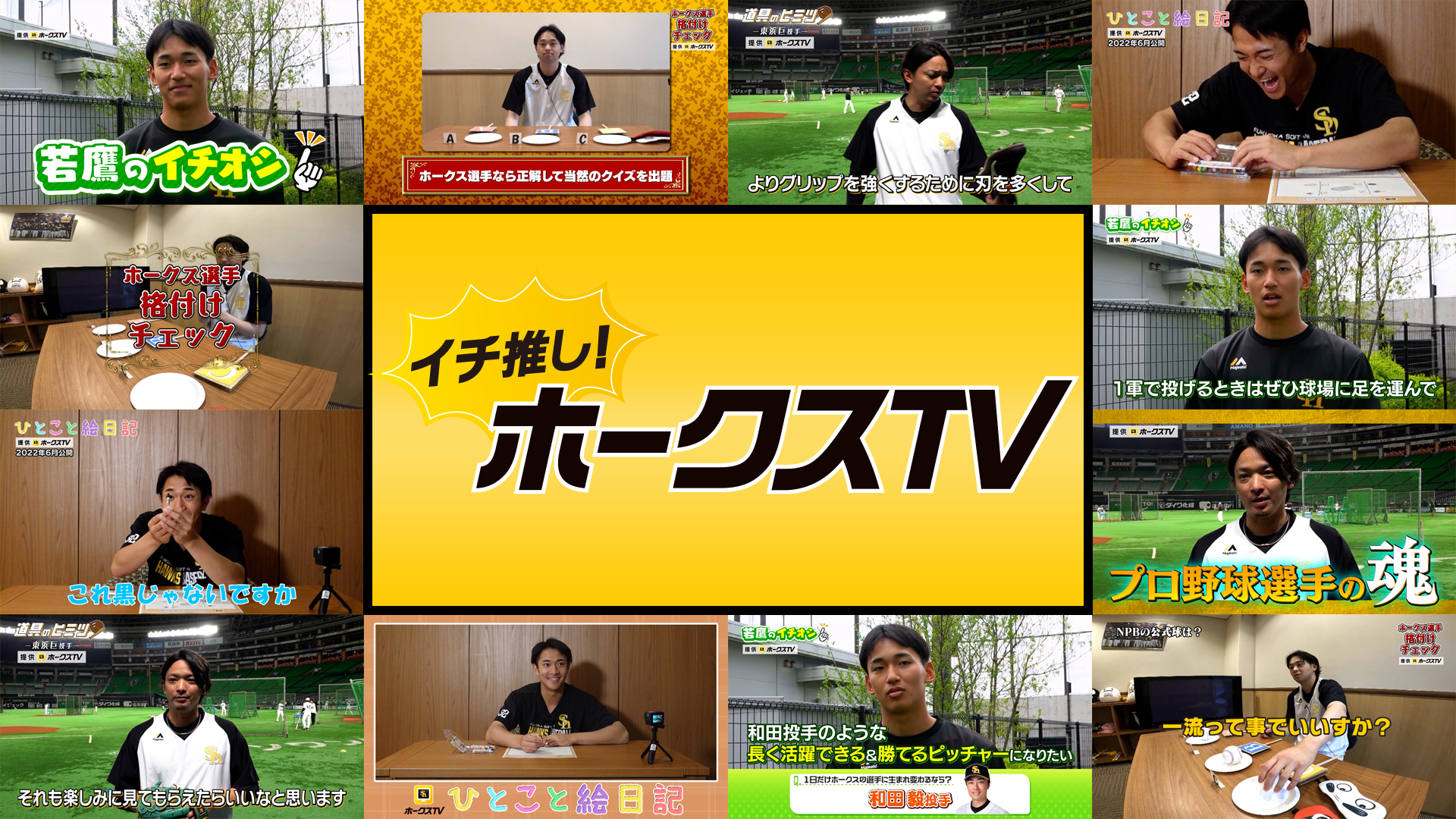 イチ推し！ホークスTV #6