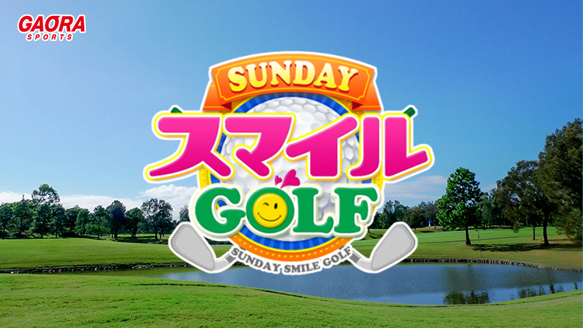 SUNDAYスマイルGOLF #268