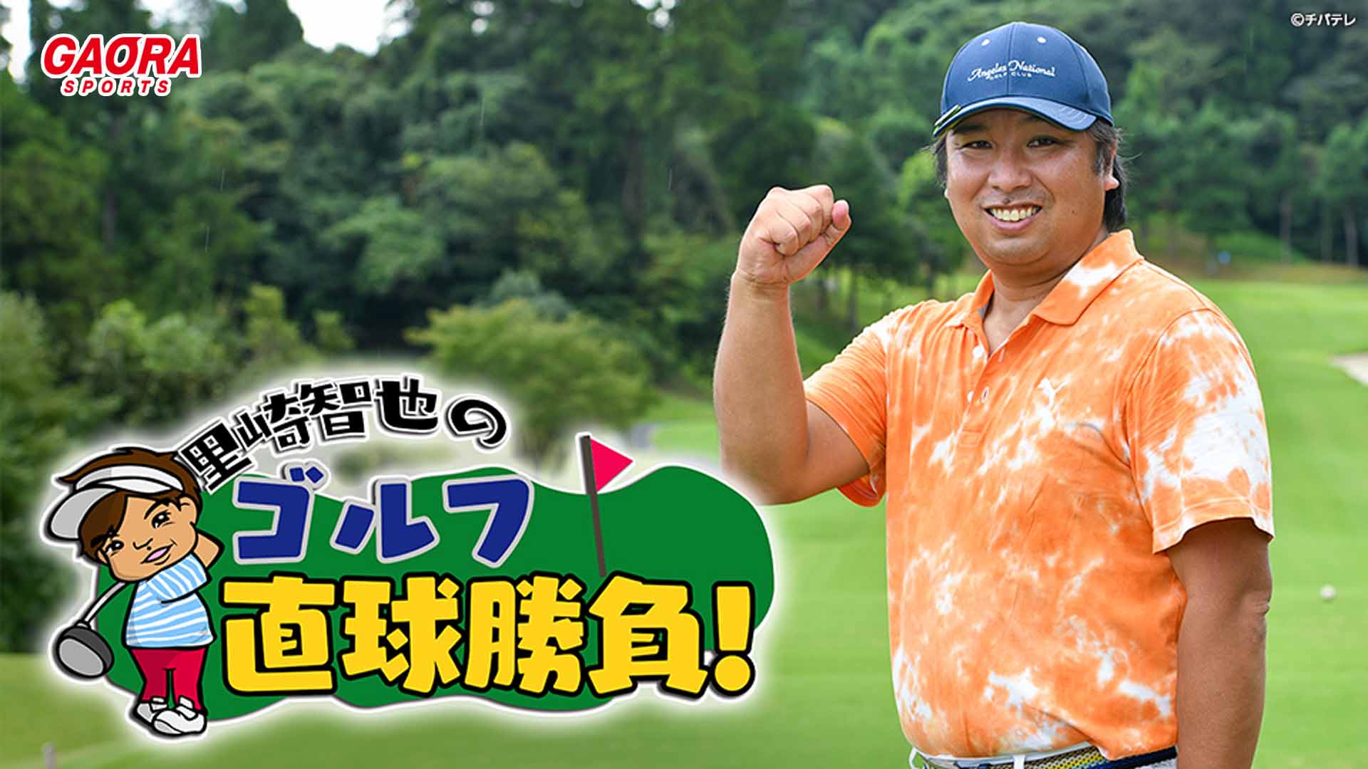 里崎智也のゴルフ直球勝負！ #206