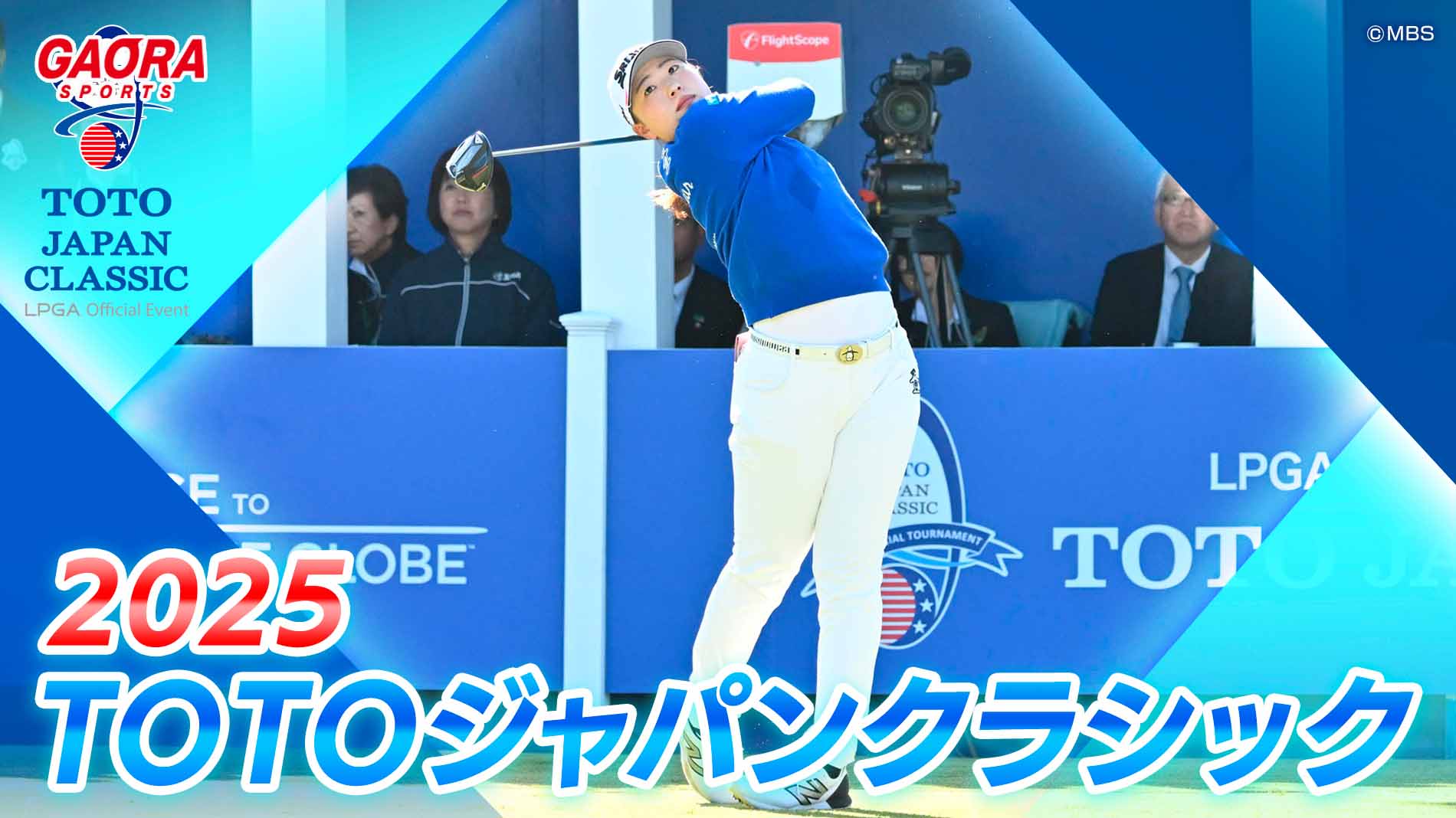 [生] 2025TOTOジャパンクラシック＜第3日①＞