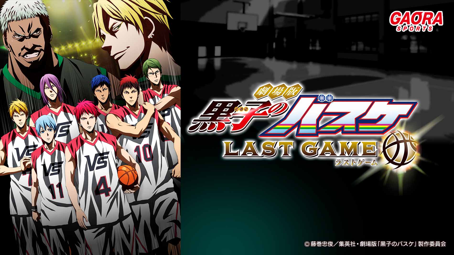 劇場版 黒子のバスケ LAST GAME