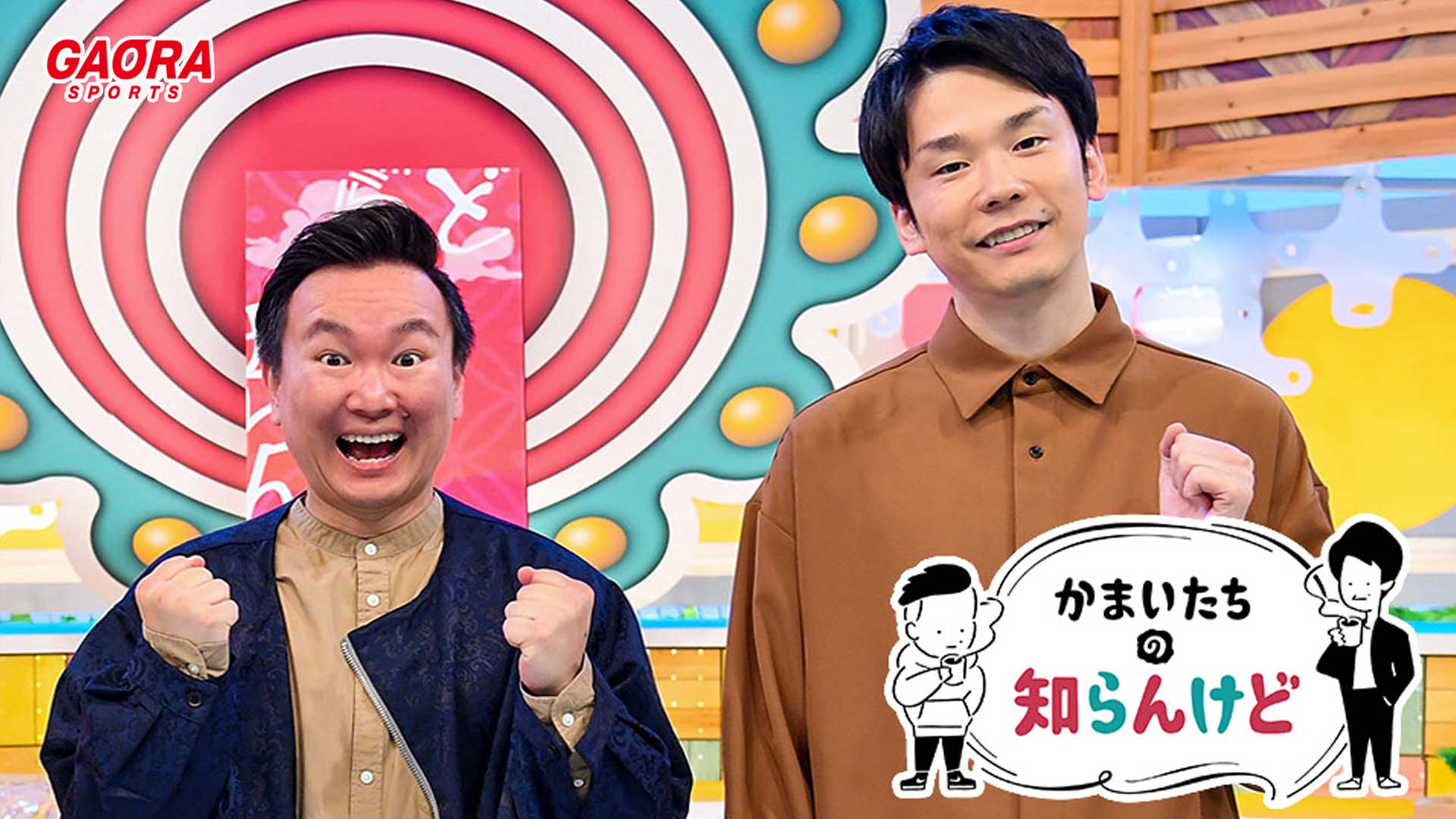 かまいたちの知らんけど「出演:かまいたち、ずん・飯尾和樹、ケンドーコバヤシ」 #149