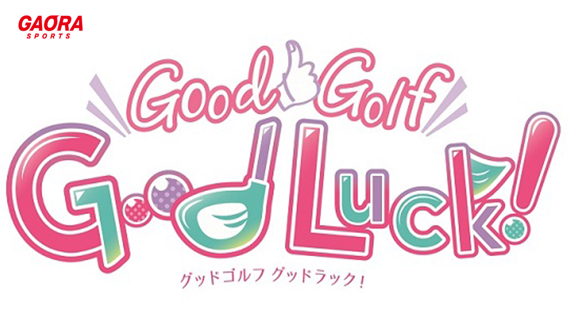 [ゴルフ]Good Luck! #61