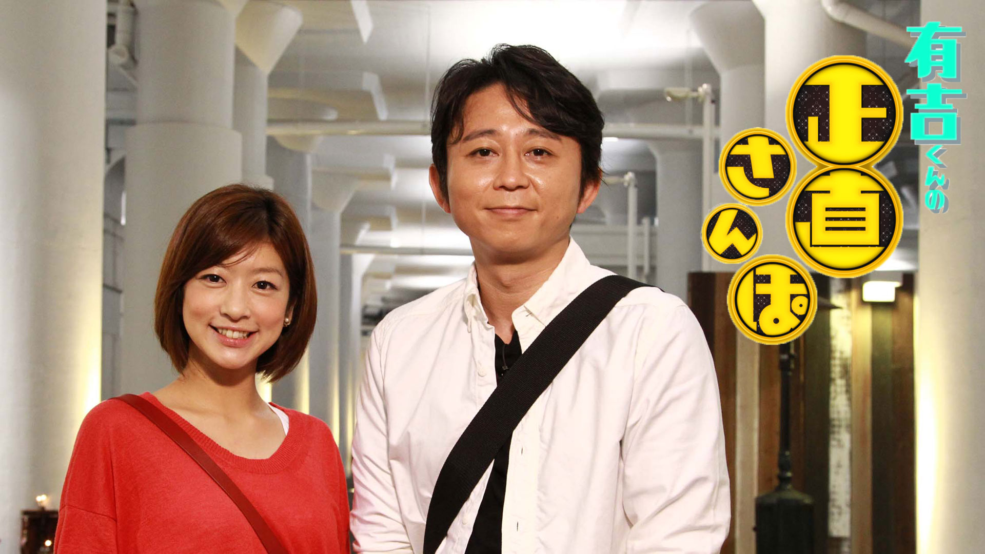 有吉くんの正直さんぽ　#316「江戸川橋」