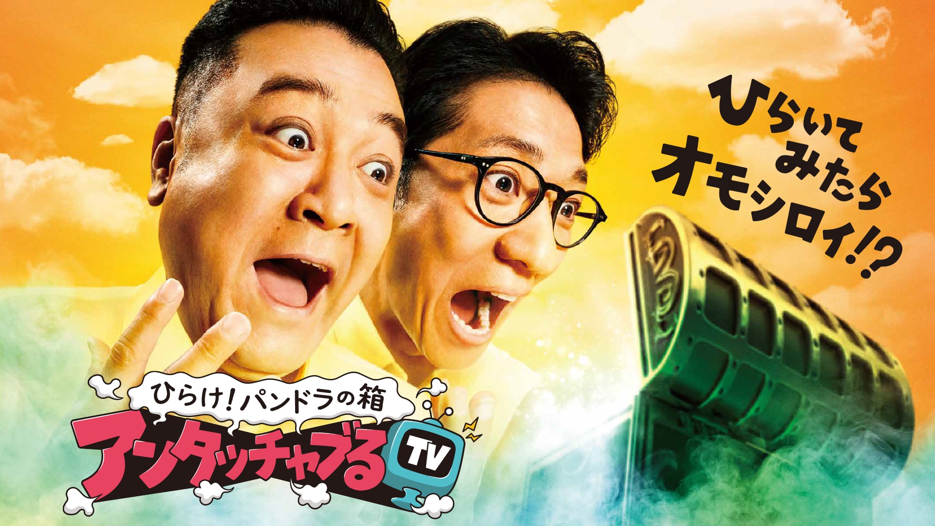 ひらけ！パンドラの箱 アンタッチャブるTV　#11