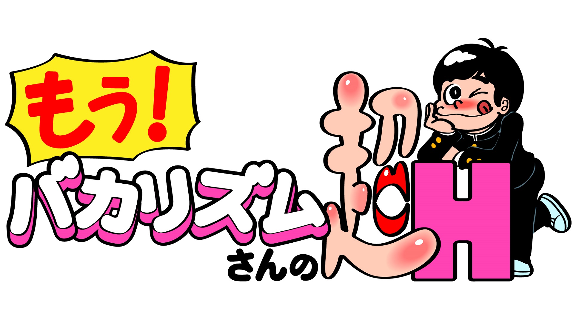 もう！バカリズムさんの超H！　#62　　バカリズムのセクシーバラエティ！