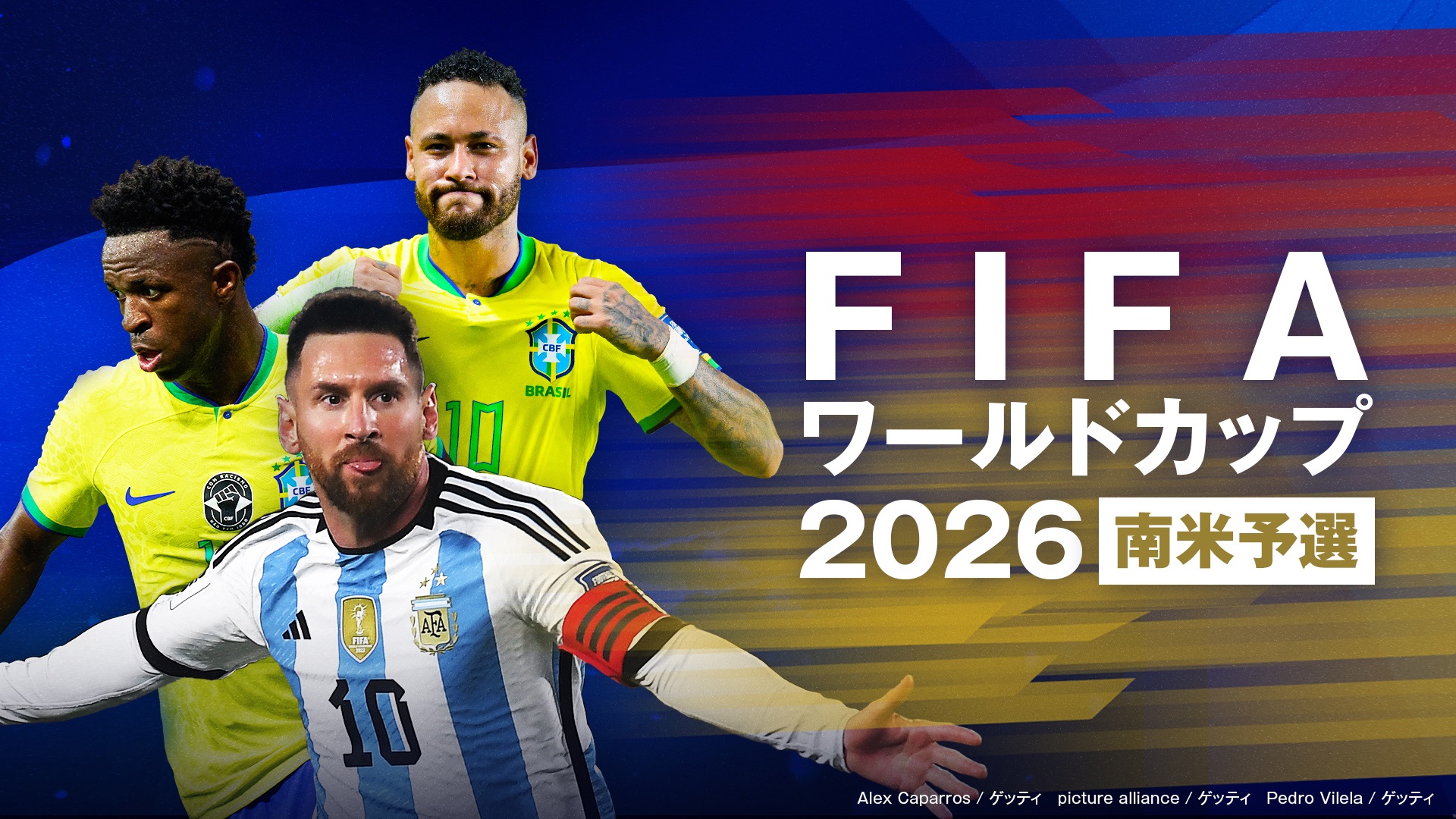 FIFAワールドカップ2026 南米予選　ブラジル×パラグアイ