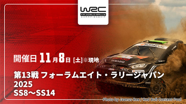【Live配信】WRC世界ラリー選手権 2025 第13戦 フォーラムエイト・ラリージャパン2025 SS8～SS14