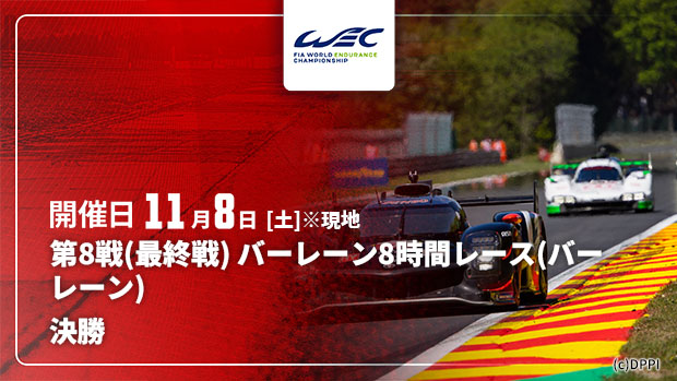 【Live配信】FIA 世界耐久選手権(WEC) 2025 第8戦(最終戦) バーレーン8時間レース(バーレーン) 決勝