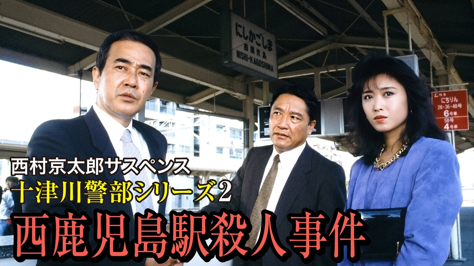 西村京太郎サスペンス十津川警部シリーズ vol.02〜40計39巻セット