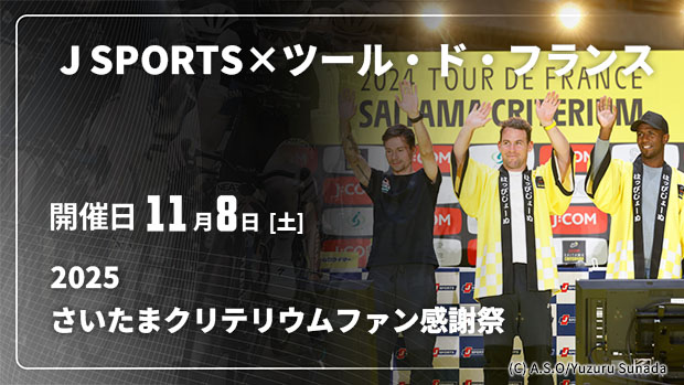 【配信】Cycle*2025 J SPORTS×ツール・ド・フランスさいたまクリテリウムファン感謝祭