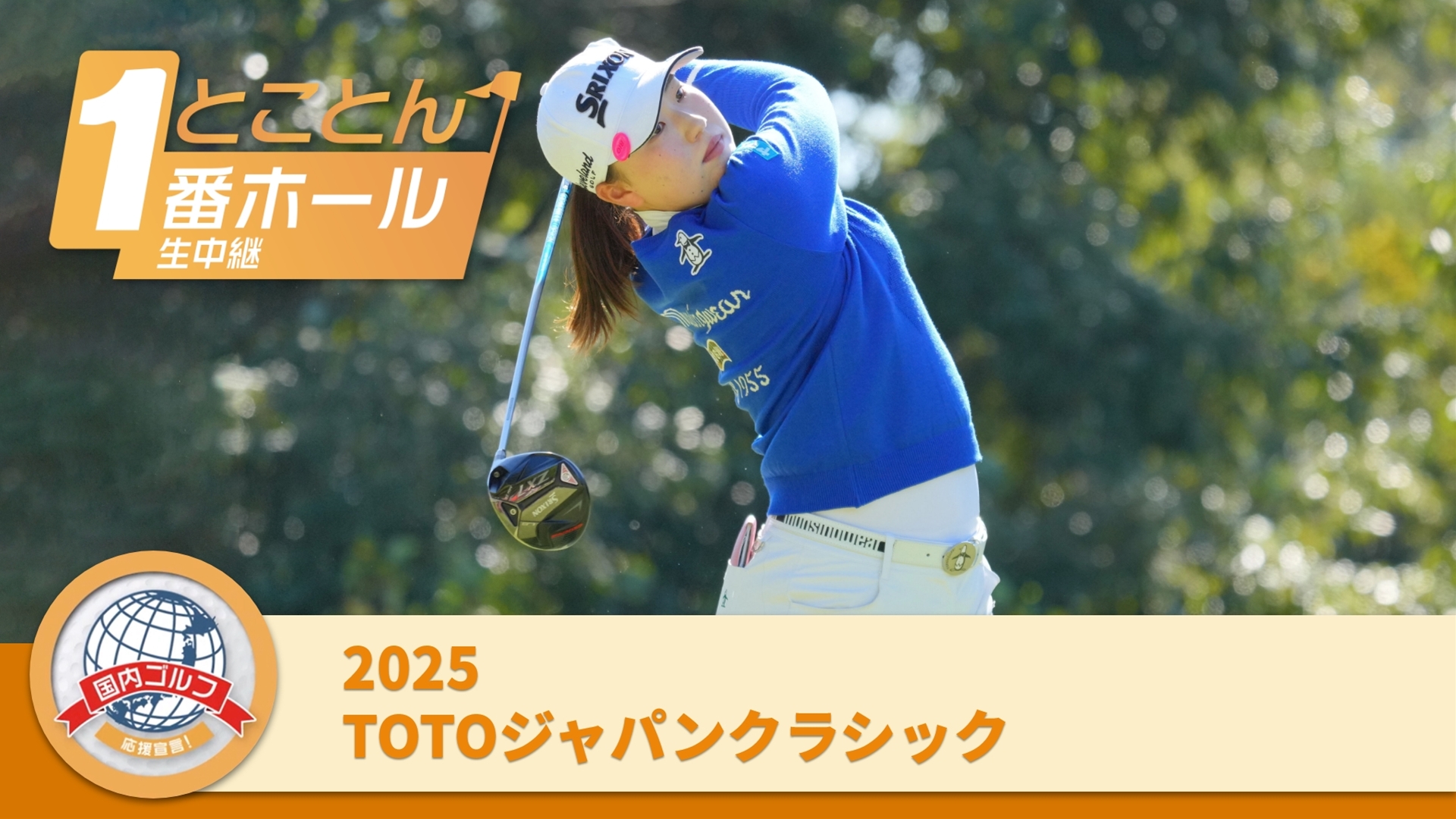 とことん1番ホール生中継 2025TOTOジャパンクラシック 3日目