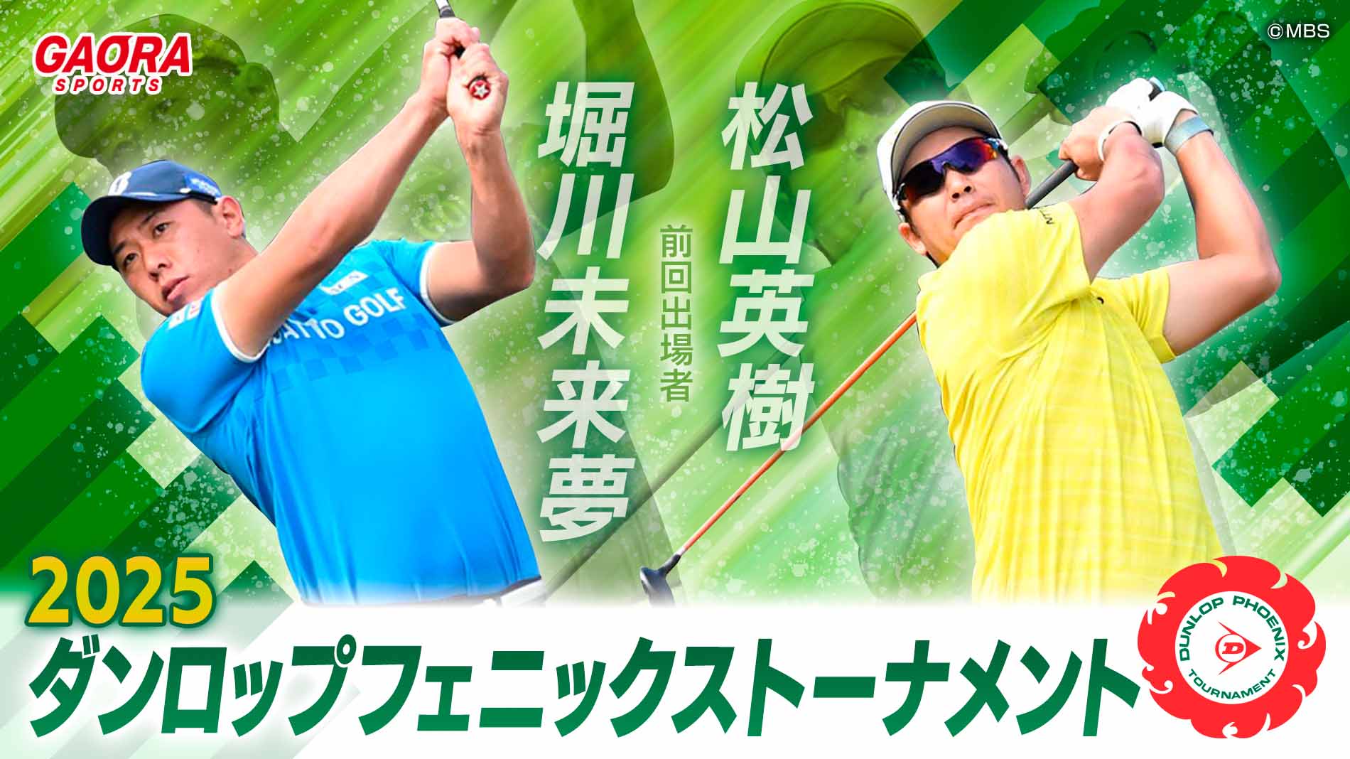 2025ダンロップフェニックストーナメント＜最終日①＞